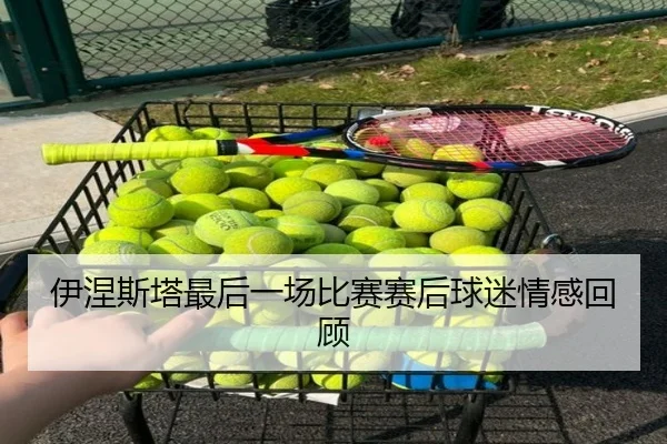 伊涅斯塔最后一场比赛赛后球迷情感回顾（crownsports）